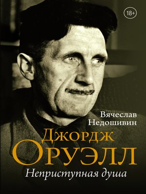 cover image of Джордж Оруэлл. Неприступная душа